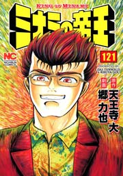 ミナミの帝王 121巻 無料試し読みなら漫画 マンガ 電子書籍のコミックシーモア