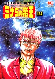ミナミの帝王 124巻（漫画ゴラク/日本文芸社） ｜ 天王寺大/郷力也 