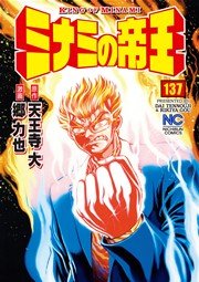 ミナミの帝王 137巻 漫画ゴラク 天王寺大 郷力也 無料試し読みなら漫画 マンガ 電子書籍のコミックシーモア ミナミの帝王 137巻 漫画ゴラク 天王寺大 郷力也 無料試し読みなら漫画 マンガ 電子書籍のコミックシーモア