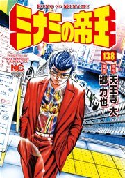 ミナミの帝王 138巻 無料試し読みなら漫画 マンガ 電子書籍のコミックシーモア ミナミの帝王 138巻 無料試し読みなら漫画 マンガ 電子書籍のコミックシーモア