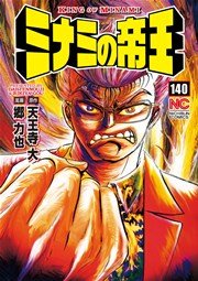 ミナミの帝王 140巻 無料試し読みなら漫画 マンガ 電子書籍のコミックシーモア