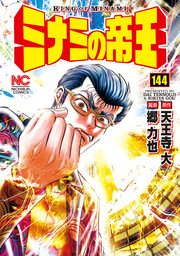 ミナミの帝王 144巻 無料試し読みなら漫画 マンガ 電子書籍のコミックシーモア ミナミの帝王 144巻 無料試し読みなら漫画 マンガ 電子書籍のコミックシーモア