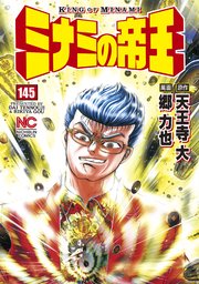 ミナミの帝王 145巻 無料試し読みなら漫画 マンガ 電子書籍のコミックシーモア ミナミの帝王 145巻 無料試し読みなら漫画 マンガ 電子書籍のコミックシーモア