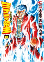 ミナミの帝王 148巻 無料試し読みなら漫画 マンガ 電子書籍のコミックシーモア