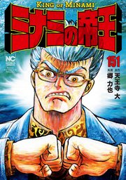 ミナミの帝王 151巻 無料試し読みなら漫画 マンガ 電子書籍のコミックシーモア