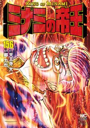 ミナミの帝王 156巻 漫画ゴラク 天王寺大 郷力也 無料試し読みなら漫画 マンガ 電子書籍のコミックシーモア