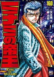 ミナミの帝王 160巻 漫画ゴラク 天王寺大 郷力也 無料試し読みなら漫画 マンガ 電子書籍のコミックシーモア ミナミの帝王 160巻 漫画ゴラク 天王寺大 郷力也 無料試し読みなら漫画 マンガ 電子書籍のコミックシーモア