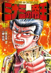 ミナミの帝王 161巻 漫画ゴラク 天王寺大 郷力也 無料試し読みなら漫画 マンガ 電子書籍のコミックシーモア ミナミの帝王 161巻 漫画ゴラク 天王寺大 郷力也 無料試し読みなら漫画 マンガ 電子書籍のコミックシーモア
