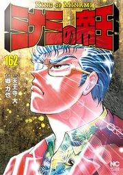 ミナミの帝王 162巻 漫画ゴラク 天王寺大 郷力也 無料試し読みなら漫画 マンガ 電子書籍のコミックシーモア