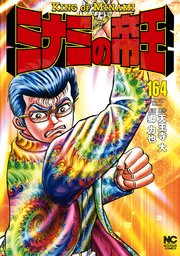 ミナミの帝王 164巻 漫画ゴラク 天王寺大 郷力也 無料試し読みなら漫画 マンガ 電子書籍のコミックシーモア