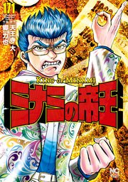 18ページ目）ミナミの帝王 171｜無料漫画（マンガ）ならコミック