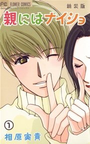 親にはナイショ 1巻 ベツコミ 相原実貴 無料試し読みなら漫画 マンガ 電子書籍のコミックシーモア 親にはナイショ 1巻 ベツコミ 相原実貴 無料試し読みなら漫画 マンガ 電子書籍のコミックシーモア