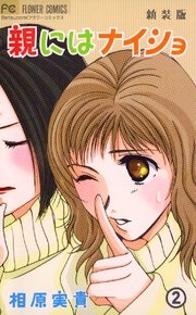 親にはナイショ 2巻 最新刊 ベツコミ 相原実貴 無料試し読みなら漫画 マンガ 電子書籍のコミックシーモア