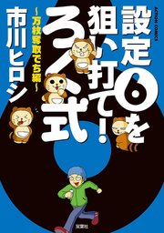 ろく式 万枚奪取でち編 1巻 最新刊 無料試し読みなら漫画 マンガ 電子書籍のコミックシーモア