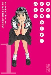 グミ チョコレート パイン 1巻 月刊少年マガジン 大槻ケンヂ 佐佐木勝彦 清水沢亮 無料試し読みなら漫画 マンガ 電子書籍のコミックシーモア グミ チョコレート パイン 1巻 月刊少年マガジン 大槻ケンヂ 佐佐木勝彦 清水沢亮 無料試し読みなら漫画 マンガ 電子書籍のコミックシーモア