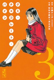 グミ チョコレート パイン 3巻 最新刊 月刊少年マガジン 大槻ケンヂ 佐佐木勝彦 清水沢亮 無料 試し読みなら漫画 マンガ 電子書籍のコミックシーモア グミ チョコレート パイン 3巻 最新刊 月刊少年マガジン 大槻ケンヂ 佐佐木勝彦 清水沢亮 無料 試し読みなら漫画 マンガ 電子書籍のコミックシーモア