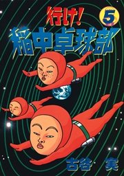 行け 稲中卓球部 5巻 ヤングマガジン 古谷実 無料試し読みなら漫画 マンガ 電子書籍のコミックシーモア