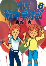 行け 稲中卓球部 6巻 無料試し読みなら漫画 マンガ 電子書籍のコミックシーモア
