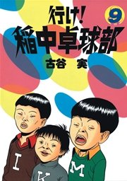 行け 稲中卓球部 9巻 無料試し読みなら漫画 マンガ 電子書籍のコミックシーモア