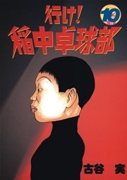 行け 稲中卓球部 10巻 無料試し読みなら漫画 マンガ 電子書籍のコミックシーモア