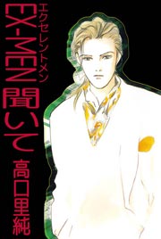 Ex Men エクセレントメン 聞いて 1巻 最新刊 高口里純 無料試し読みなら漫画 マンガ 電子書籍のコミックシーモア Ex Men エクセレントメン 聞いて 1巻 最新刊 高口里純 無料試し読みなら漫画 マンガ 電子書籍のコミックシーモア