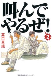 叫んでやるぜ 2巻 Bl宣言 高口里純 無料試し読みなら漫画 マンガ 電子書籍のコミックシーモア 叫んでやるぜ 2巻 Bl宣言 高口里純 無料試し読みなら漫画 マンガ 電子書籍のコミックシーモア