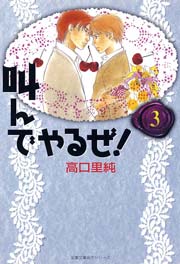 叫んでやるぜ 3巻 最新刊 無料試し読みなら漫画 マンガ 電子書籍のコミックシーモア 叫んでやるぜ 3巻 最新刊 無料試し読みなら漫画 マンガ 電子書籍のコミックシーモア
