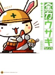 全力ウサギ 2巻 無料試し読みなら漫画 マンガ 電子書籍のコミックシーモア 全力ウサギ 2巻 無料試し読みなら漫画 マンガ 電子書籍のコミックシーモア