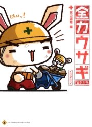全力ウサギ 3巻 コミックエッセイ イケダケイ 無料試し読みなら漫画 マンガ 電子書籍のコミックシーモア