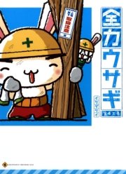 全力ウサギ 4巻 最新刊 コミックエッセイ イケダケイ 無料試し読みなら漫画 マンガ 電子書籍のコミックシーモア