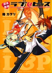 即席戦隊ラブ ピース 1巻 最新刊 無料試し読みなら漫画 マンガ 電子書籍のコミックシーモア 即席戦隊ラブ ピース 1巻 最新刊 無料試し読みなら漫画 マンガ 電子書籍のコミックシーモア