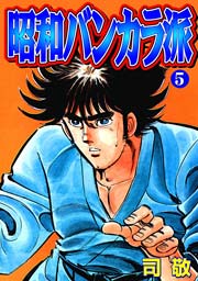 昭和バンカラ派 倉科遼collection 5巻 無料試し読みなら漫画 マンガ 電子書籍のコミックシーモア