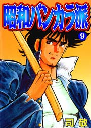 昭和バンカラ派 倉科遼collection 9巻 無料試し読みなら漫画 マンガ 電子書籍のコミックシーモア 昭和バンカラ派 倉科遼collection 9巻 無料試し読みなら漫画 マンガ 電子書籍のコミックシーモア