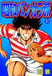 昭和バンカラ派 倉科遼collection 11巻 倉科遼collection 倉科遼 司敬 無料試し読みなら漫画 マンガ 電子書籍のコミックシーモア