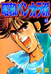 昭和バンカラ派 倉科遼collection 16巻 倉科遼collection 倉科遼 司敬 無料試し読みなら漫画 マンガ 電子書籍のコミックシーモア