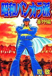 昭和バンカラ派 倉科遼collection 17巻 最新刊 倉科遼collection 倉科遼 司敬 無料試し読みなら漫画 マンガ 電子書籍のコミックシーモア