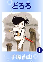 どろろ 1巻 手塚治虫 無料試し読みなら漫画 マンガ 電子書籍のコミックシーモア