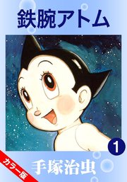鉄腕アトム 13巻 手塚治虫 無料試し読みなら漫画 マンガ 電子書籍のコミックシーモア