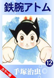 鉄腕アトム カラー版 12巻 無料試し読みなら漫画 マンガ 電子書籍のコミックシーモア 鉄腕アトム カラー版 12巻 無料試し読みなら漫画 マンガ 電子書籍のコミックシーモア