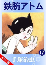 鉄腕アトム カラー版 17巻 無料試し読みなら漫画 マンガ 電子書籍のコミックシーモア 鉄腕アトム カラー版 17巻 無料試し読みなら漫画 マンガ 電子書籍のコミックシーモア