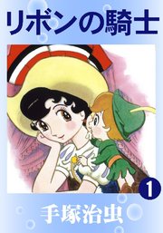 リボンの騎士 カラー版 1巻 手塚治虫 無料試し読みなら漫画 マンガ 電子書籍のコミックシーモア リボンの騎士 カラー版 1巻 手塚治虫 無料試し読みなら漫画 マンガ 電子書籍のコミックシーモア