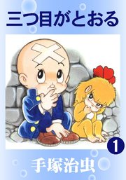 三つ目がとおる カラー版 1巻 無料試し読みなら漫画 マンガ 電子書籍のコミックシーモア 三つ目がとおる カラー版 1巻 無料試し読みなら漫画 マンガ 電子書籍のコミックシーモア
