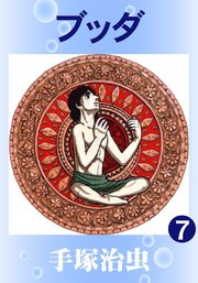 ブッダ カラー版 7巻 手塚治虫 無料試し読みなら漫画 マンガ 電子書籍のコミックシーモア ブッダ カラー版 7巻 手塚治虫 無料試し読みなら漫画 マンガ 電子書籍のコミックシーモア