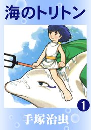 海のトリトン 1巻 手塚治虫 無料試し読みなら漫画 マンガ 電子書籍のコミックシーモア