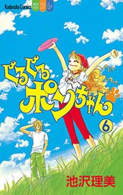 ぐるぐるポンちゃん 6巻 無料試し読みなら漫画 マンガ 電子書籍のコミックシーモア ぐるぐるポンちゃん 6巻 無料試し読みなら漫画 マンガ 電子書籍のコミックシーモア