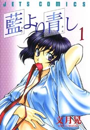 藍より青し 1巻 ヤングアニマル 文月晃 無料試し読みなら漫画 マンガ 電子書籍のコミックシーモア