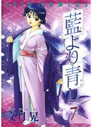 藍より青し 7巻 無料試し読みなら漫画 マンガ 電子書籍のコミックシーモア 藍より青し 7巻 無料試し読みなら漫画 マンガ 電子書籍のコミックシーモア