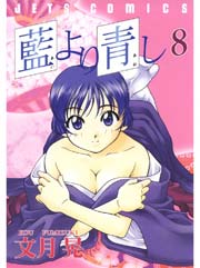 藍より青し 8巻 ヤングアニマル 白泉社 文月晃 無料試し読みなら漫画 マンガ 電子書籍のコミックシーモア