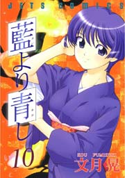 藍より青し 10巻 無料試し読みなら漫画 マンガ 電子書籍のコミックシーモア 藍より青し 10巻 無料試し読みなら漫画 マンガ 電子書籍のコミックシーモア