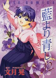 藍より青し 12巻 無料試し読みなら漫画 マンガ 電子書籍のコミックシーモア